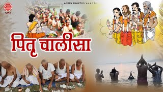 श्री पितृ चालीसा  हे पितरेश्वर आपको दे दियो आशीर्वाद  Pitar Chalisa  Shradh 2020  Ambey bhakti [upl. by Ahsenot]