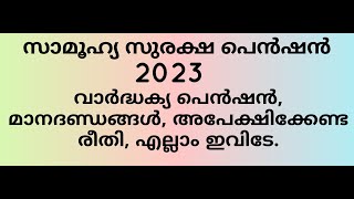 Welfare Pension 2023 how to apply Old age pension in Kerala വാർദ്ധക്യ പെൻഷന് എങ്ങനെ അപേക്ഷിക്കാം [upl. by Nolahs]