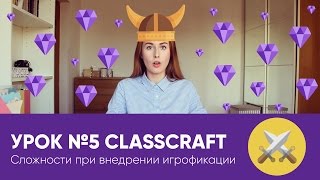 УРОК №5 CLASSCRAFT  Какие сложности могут быть при внедрении игрофикации на уроке [upl. by Ramoj552]