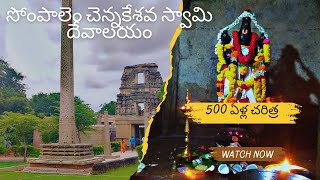 సోంపాలెం చెన్నకేశవ స్వామి దేవాలయం 500 ఏళ్ల ప్రాచీన విజయనగర శిల్పకళా అద్భుతం [upl. by Nylhsoj505]