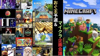 おぐ王予選＆マインクラフトの企画を考える [upl. by Schaab]