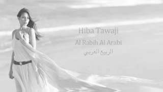 Hiba tawaji Al Rabih Al Arabi Lyrics vidéo  avec traduction française [upl. by Budge428]