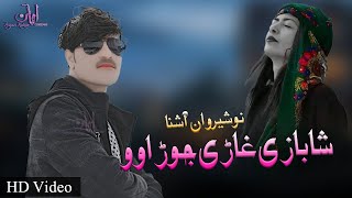 New Pashto Songs 2021  Shabazi Ghara Jorawo  Nosherwan Ashna  Ghani O Kharo Dasi Gham  نوشیروان [upl. by Yzzo]