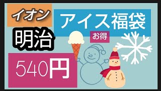 【イオン 明治 】アイス福袋 540円 たんぱく質がとれるアイスやスーパーカップ お得感があります。 [upl. by Ahsienom]