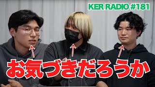 今日の生配信では何かが起きている…？【第181回 KER RADIO】 [upl. by Doralia]