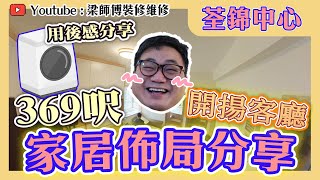 【荃灣 荃錦中心】369呎單位原來可以咁見洗  超開揚客廳  用盡收納空間  家居佈局分享  全爆裝修 傢俬 家居佈局 分享｜ 裝修設計 香港 ｜ ST梁師傅 [upl. by Soilissav619]