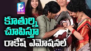 కూతుర్ని చూపిస్తూ రాకేష్ ఎమోషనల్Rakesh Gets Emotional  KCR Movie Trailer Launch Event  Pallavi TV [upl. by Asenad]