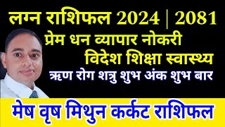 Lagn Rashifal 2024 mesh Vrish mithun karakt Rashifal 2024 Horoscope 2024 Earn Money 💸 2024 [upl. by Purington]