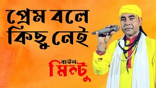 প্রেম বলে কিছু নেই ছলনা সবার মনে । বাউল মিন্টু । জনপ্রিয় বিচ্ছেদ গান। Prame Bole Kecu Nai [upl. by Isabella700]