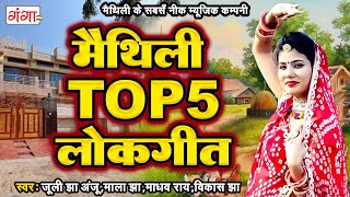 मैथिली TOP 5 लोकगीत  Maithili Lokgeet Songs  Superhit Maithili Songs  Hit Maithili Ganga Songs [upl. by Easton348]