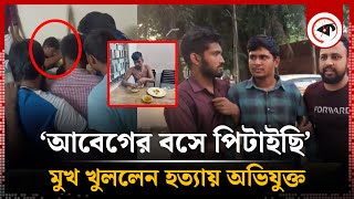 ঢাবিতে হত্যা বললেন আবেগের বশে পিটাইছি  Students  Tofazzal  Dhaka University [upl. by Darnoc]