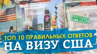 ВИЗА В США 2023 ТОП 10 ПРАВИЛЬНЫХ ОТВЕТОВ НА ВИЗУ В США [upl. by Kelda381]