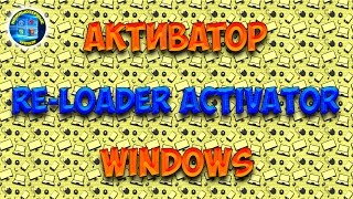 Активатор Windows  ReLoader Activator [upl. by Shoshanna]