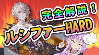 【グラブル】ルシファーHARD完全解説【結月ゆかりx紲星あかりVOICEROID実況】初見・ルシ初心者でも大丈夫！ [upl. by Niuqram]