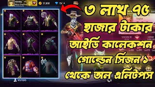 ৩ লাখ ৭৫ হাজার টাকার আইডি। আমার চ্যানেলের বেস্ট কালেকশন। গোল্ডেন সিজন ১ থেকে অল এলিটপস। [upl. by Prebo]