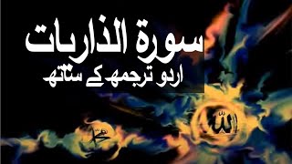 Surah AdhDhariyat with Urdu Translation 051 The Winds that Scatter raaheislam9969 [upl. by Azial]