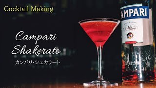 【カンパリ・シェカラート】CAMPARI SHAKERATO [upl. by Ahsiral913]