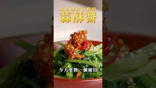 【甘丹慶菜喇】絕對讓你上癮的【蒜酥醬】！蒜頭 蒜酥 醬 阿慶師 台語 [upl. by Nedyah]