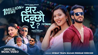 Nani Dinchhau Ra बाबु दिन्छौ र  Suman Thapa Magar • Resham Nirdosh New Panchebaja Song 2080 2023 [upl. by Quiteri50]