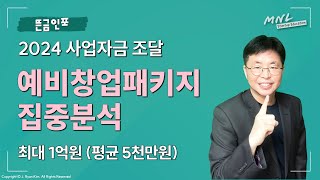 2024 창업자금조달 ❮예비창업패키지 집중분석❯  뜬금인포 [upl. by Akimal]