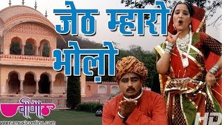 Hit Rajasthani Holi Song  Jeth Mharo Bholo Dhalo Ji  Deepali  Veena Music [upl. by Weir163]