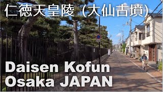 仁徳天皇陵を一周 Walking around Daisen Kofun  the largest tomb in the World World Heritage Site 4K POV [upl. by Nirrep]