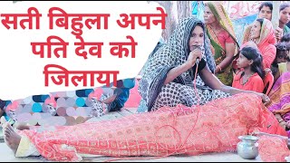 सती बिहुला ने अपने पति देव को जिलाया।Sati bihula bhojpuri lok Gatha [upl. by Scheld]