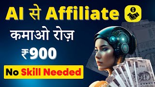 🤑 Earn ₹25KMonth  AI से Affiliate Marketing  No skill Required [upl. by Cowles]