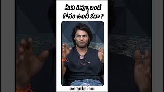 మీకు రివ్యూల మీద కోపం ఉంది కదా   Sudheer Babu  greatandhracom [upl. by Ilyak]