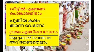 ആറ്റുകാൽ പൊങ്കാല 2024 അറിയേണ്ടതെല്ലാം Attukal pongala 2024 Attukal temple Thiruvananthapuram [upl. by Ingvar]