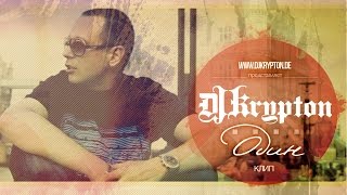 Клип DJ Krypton  Один [upl. by Jehial]