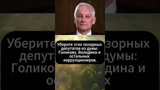 Уберите этих позорных депутатов из думы Голикову Володина Андрей Белоусов [upl. by Esoj]