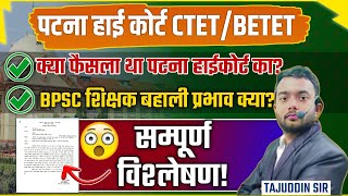 पटना हाईकोर्ट CTET जजमेंट क्या बिहार सरकार का पक्ष By Tajuddin Sir [upl. by Blinnie]