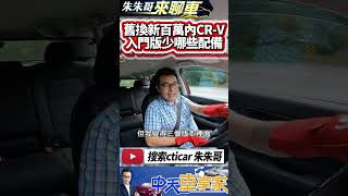 HONDA CRV VTiS 入門版1059萬獨家試駕｜舊換新CRV百萬內能入手｜入門版HONDA CRV 少那些配備｜抖音 Shorts【中天車享家】朱朱哥來聊車 中天車享家CtiCar [upl. by Gnouhk885]