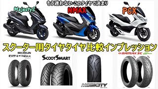 【スクーター用タイヤ比較インプレッションレビュー】Honda ホンダ PCXYamaha NMAXマジェスティSXMAXシグナスX [upl. by Mandal]