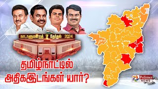 மக்களின் தீர்ப்பு  40ல் வெல்லப்போவது யார் Vote Counting  Election Result 2024 [upl. by Ettenotna]