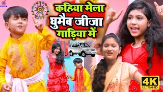 Ansh Babu और Khushi Kumari का Jhumta गाना Videoकहिया मेला घुमैब जीजा गडिया मेJaysri New Song 2023 [upl. by Tsenre748]