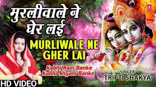 Murliwale Ne Gher Layi  Tripti Shakya  Full Video Song  Kabhi Ram Banke Kabhi Shyam Banke [upl. by Ateiluj737]