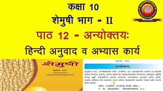 NCERT Sanskrit Class 10 Chapter 12 Anyoktaya अन्योक्तय HindiTranslationSolutionKAILASH SHARMA [upl. by Armillda955]