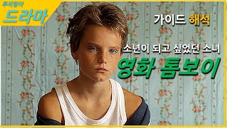 파란색을 좋아하는 이유 톰보이 가이드 리뷰 해석 [upl. by Selec]