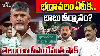 AP CM Chandrababu Resolution On Bhadrachalam  BIG SHOCK To Revanth Reddy  TDP  Congress  WWT [upl. by Aldis]