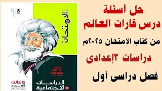 حل تدريبات درس قارات العالم من كتاب الامتحان 2025 دراسات 3 ع ترم أولحل كل الأسئلة بطريقة رائعة [upl. by Sheelagh]