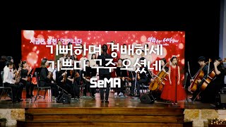 20231217 헌금특송  SeMA세미한뮤직아카데미 [upl. by Nuoras]