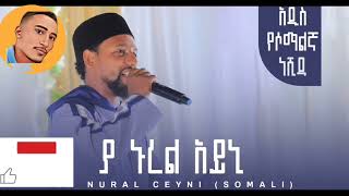 ያ ኑረል ዓይኒ  YA NURAL CEYNI SOMALI YA NUREL AYNI  NEW SOMALIA NESHIDA  AbdiBateno abdibateno [upl. by Almita860]