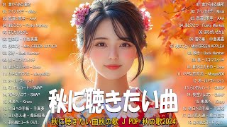 秋の音楽🍁 穏やかなメロディー 癒し曲ー2024メドレー、秋の声音楽🍂和風曲メドレーBGM和風 【高音質】作業用BGM雨の日音楽 秋の歌 J POPメドレー [upl. by Chaffee2]