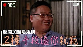 想靠超商加盟創業嗎？專家驚爆內部潛規則！ft盧燕俐、邱建華、陳縯家｜下班經濟學 122 [upl. by Nylrebma699]