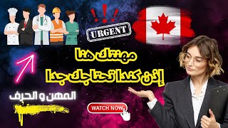 المهن و الحرف الأكثر طلبا في كندا 🇨🇦 20232026 [upl. by Eiramnaej]