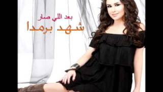 Shahd Barmada  Tshoufak Einy  شهد برمدا  تشوفك عيني [upl. by Can]