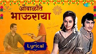 ओवाळीते भाऊराया  Lyrical  Ovalite Bhauraya  Shivangi Kolhapure  Bhaubeej  Diwali Special Song [upl. by Sackman]