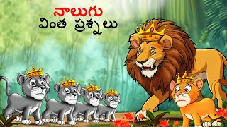 Telugu Stories  నాలుగు వింత ప్రశ్నలు  Stories in Telugu  Story Telugu  telugu kathalu [upl. by Ardelis]